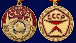 Сувенирная медаль "Рожден в СССР" №2070
