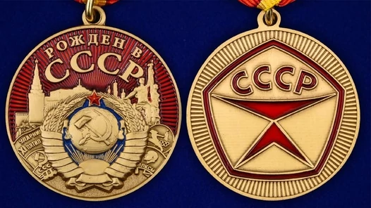 Сувенирная медаль "Рожден в СССР" №2070