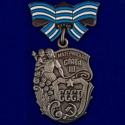 Сувенирный орден Материнская слава 3 степени №730(490)