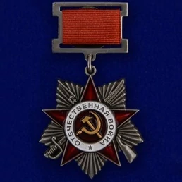 Сувенирный орден Великой Отечественной войны 2 степени (на колодке) №661 (427)