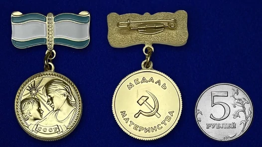 Сувенирная медаль Материнства СССР (2 степень) №727(487)