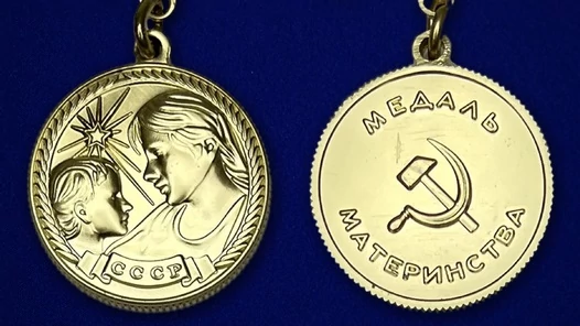 Сувенирная медаль Материнства СССР (2 степень) №727(487)