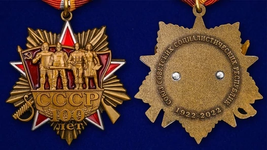 Сувенирный орден "100 лет СССР" на колодке без удостоверения