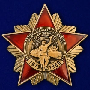Орден к 30-летию вывода Советских войск из Афганистана