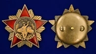 Орден к 30-летию вывода Советских войск из Афганистана