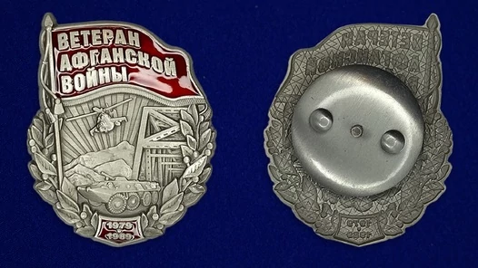 Сувенирный знак "Ветеран Афганской войны" №955 без удостоверения