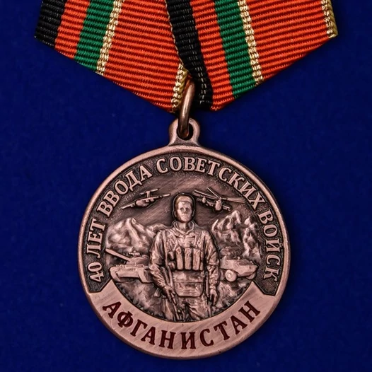 Медаль "40 лет ввода Советских войск в Афганистан"