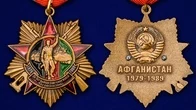 Орден "30 лет вывода Советских войск из Афганистана" на колодке