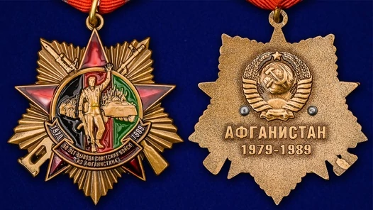 Орден "30 лет вывода Советских войск из Афганистана" на колодке