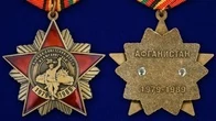 Орден к 30-летию вывода Советских войск из Афганистана на колодке