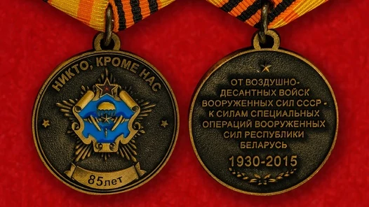 Юбилейная медаль "От ВДВ СССР Силам Специальных операций Республики Беларусь"