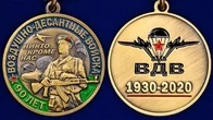 Юбилейная медаль 90 лет ВДВ