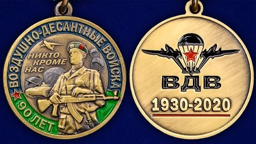 Юбилейная медаль 90 лет ВДВ