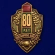 Знак "80 лет Пограничным войскам"
