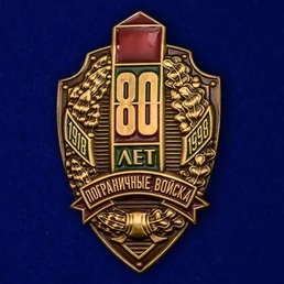 Знак "80 лет Пограничным войскам"