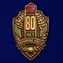 Знак "80 лет Пограничным войскам"