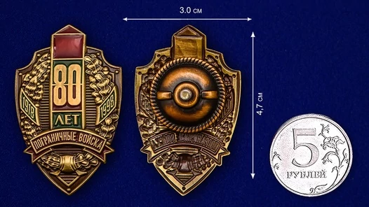 Знак "80 лет Пограничным войскам"