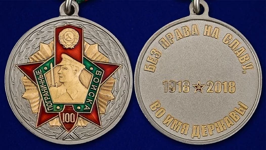 Юбилейная медаль к 100-летию Пограничных войск