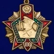 Юбилейный знак "Отличник Погранвойск"