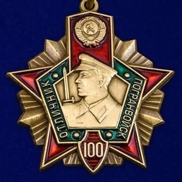 Юбилейный знак "Отличник Погранвойск"