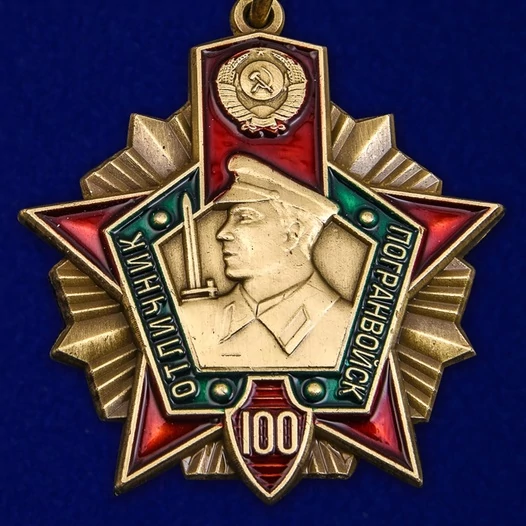 Юбилейный знак "Отличник Погранвойск"