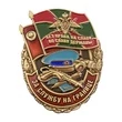 Сувенирный знак "За службу на границе"