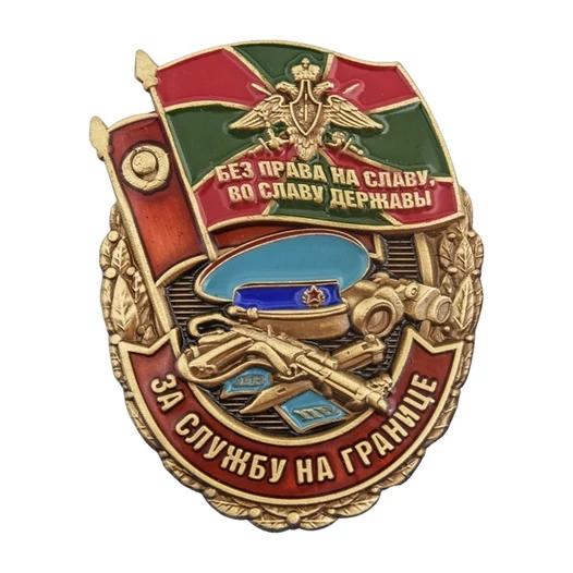 Сувенирный знак "За службу на границе"