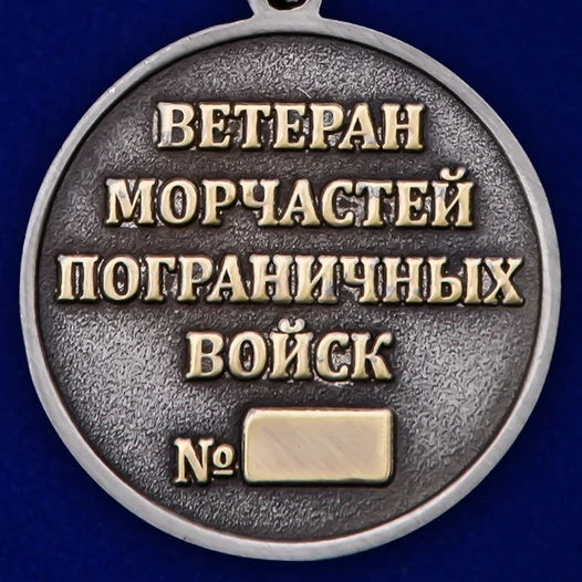 Медаль Морчастей погранвойск (Ветеран) без удостоверения