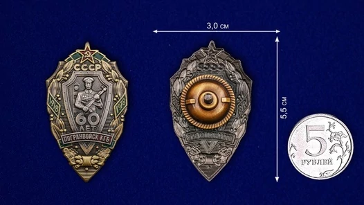Знак "60 лет Погранвойск КГБ"
