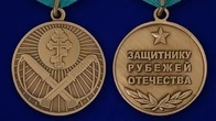 Медаль Защитнику рубежей Отечества 32 мм без удостоверения