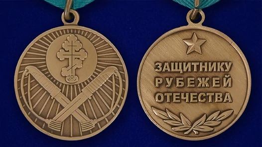 Медаль Защитнику рубежей Отечества 32 мм без удостоверения