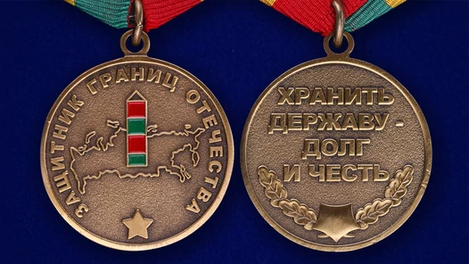 Медаль «Защитник границ Отечества»
