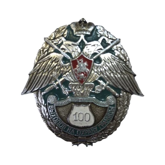 Сувенирный знак Пограничник выходов на охрану границы 100