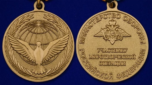 Медаль "Участнику миротворческой операции"