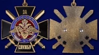 Нагрудный знак "За службу России" (чёрный) №1033(667)