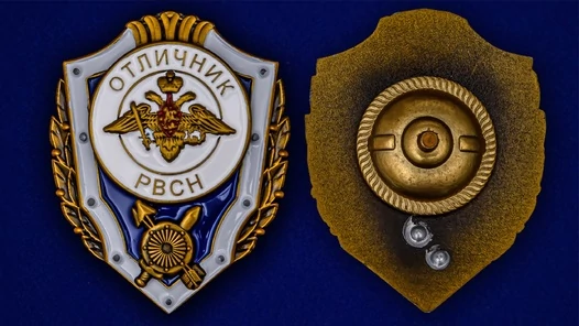 Знак "Отличник РВСН"