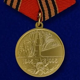 Сувенирная медаль «50 лет Победы в Великой Отечественной войне 1941—1945 гг.» №597(359)