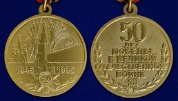 Сувенирная медаль «50 лет Победы в Великой Отечественной войне 1941—1945 гг.» №597(359)