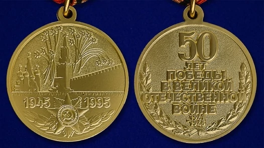 Сувенирная медаль «50 лет Победы в Великой Отечественной войне 1941—1945 гг.» №597(359)