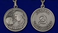 Сувенирная медаль Материнства СССР (1 степень) №726(486)