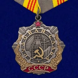 Сувенирный орден Трудовой Славы 3 степени