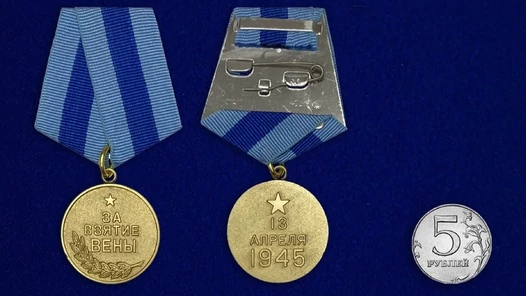 Сувенирная медаль "За взятие Вены. 13 апреля 1945" №614 (376)