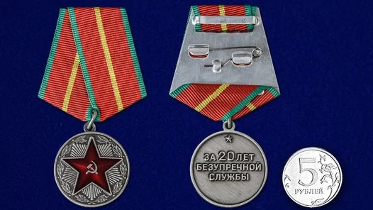 Сувенирная медаль За 20 лет безупречной службы без ведомства на реверсе №1468