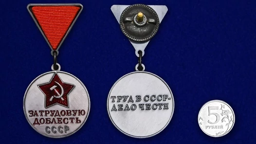 Сувенирная медаль За трудовую доблесть СССР на треугольной колодке №681(447)