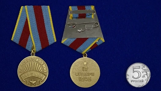 Муляж, Памятный знак, Сувенирная медаль "За освобождение Варшавы" №619 (381)