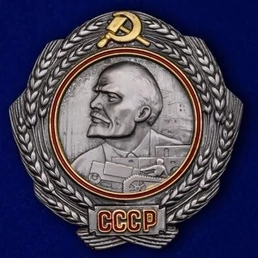 Сувенирный орден Ленина (1930-1934 г.г.) №2195