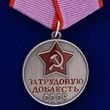 Сувенирная медаль За трудовую доблесть СССР №622(384)