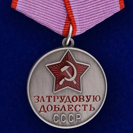 Сувенирная медаль За трудовую доблесть СССР №622(384)