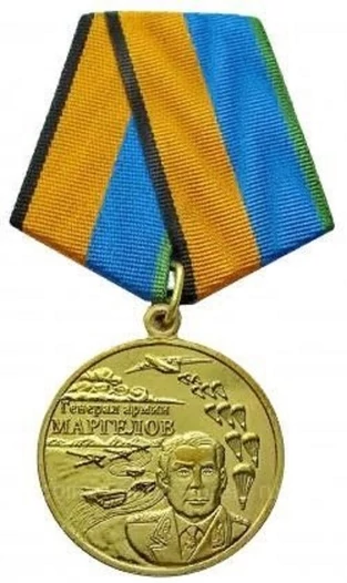 Медаль "Генерал армии Маргелов-Министерство Обороны РФ" ВДВ
