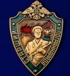 Знак "Старший пограннаряда РФ"